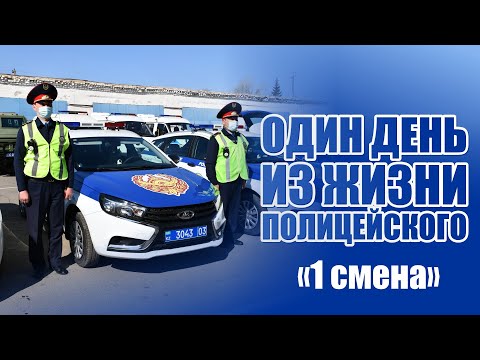 Видео: Один день из жизни полицейского