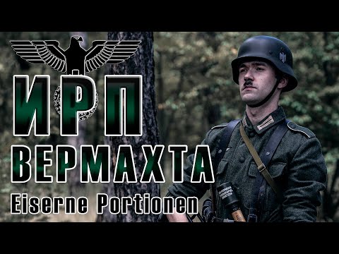 Видео: ИРП ВЕРМАХТА! Железный паёк (Eiserne Portionen). Что ели на передовой.