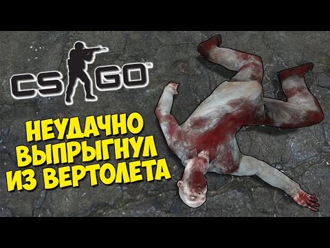 Видео: МАНЬЯК НЕУДАЧНО ВЫПРЫГНУЛ ИЗ ВЕРТОЛЕТА - CS:GO Прятки (КС ГО Маньяк)