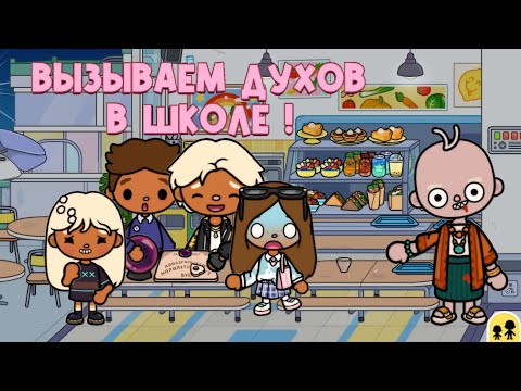 Видео: вызываем духов в школе 🤯 #tocaboca #tocalifeworld #tocalife #toca #токабока #токабока #токаворлд