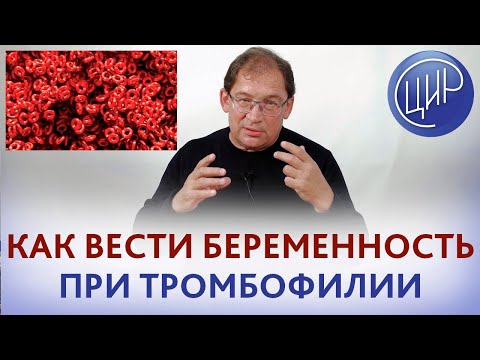 Видео: Тромбофилия при беременности. Как вести беременность при тромбофилии. Отвечает доктор Гузов.