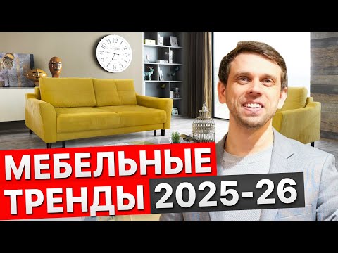 Видео: Мебельные тренды 2025. Актуальные диваны, мягкая и корпусная мебель. Мебель, которая с нами надолго