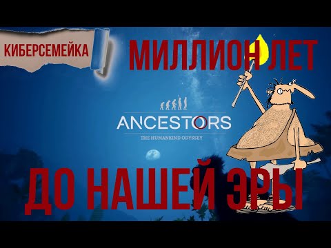 Видео: 🐒 Ancestors: The Humankind Odyssey.🐒 Миллион лет до нашей эры. 3 серия