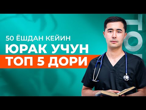 Видео: 50 ЁШДАН КЕЙИН МУХИМ ДОРИЛАР