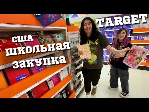 Видео: США Шопинг в TARGET Канцелярия back to school