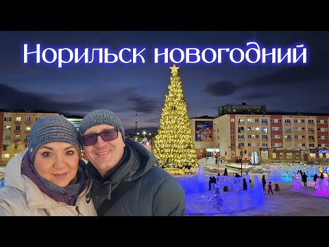 Видео: Норильск новогодний. Айка, Заполярник, Театральная площадь