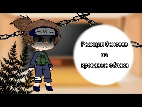 Видео: ||реакция сенсеев на кровавые облака||Gahca Club||