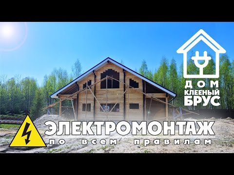 Видео: Электрика в деревянном доме, клееный брус.