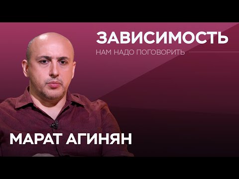 Видео: Как появляются зависимости / Марат Агинян // Нам надо поговорить
