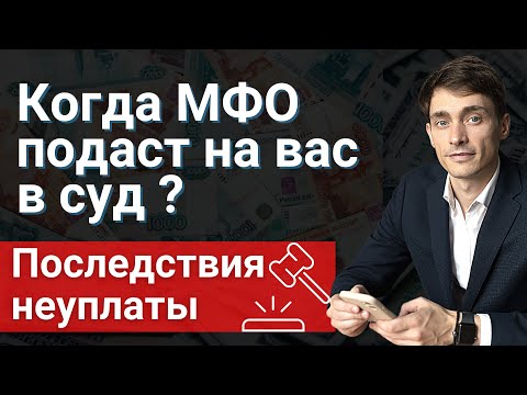 Видео: КОГДА МФО ПОДАЮТ В СУД? ПРИ КАКОЙ СУММЕ ДОЛГА КОМПАНИИ МФО ПОДАЮТ В СУДЫ? БАНКРОТСТВО