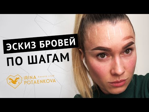 Видео: Отрисовка эскиза бровей. Уроки татуажа для новичков. Ответы на вопросы