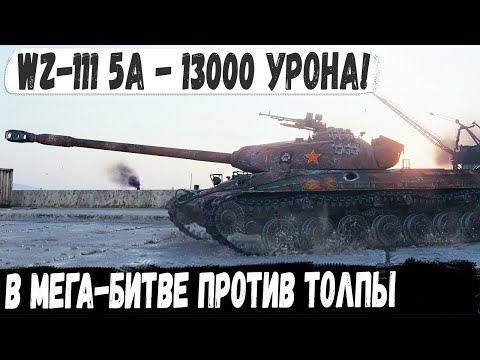 Видео: WZ-111 model 5A ● Вот это боевичок! 13000 Урона в невероятной тактической битве мир танков