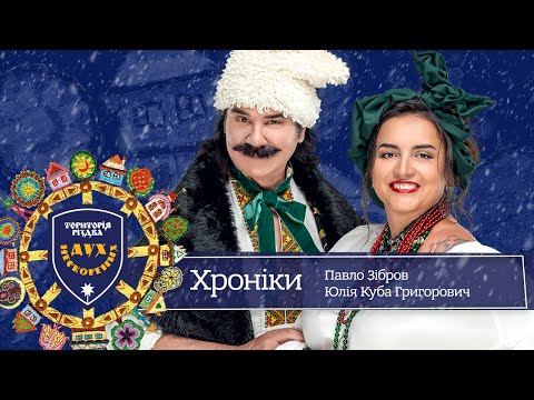 Видео: #1 Територія Різдва: Дух Нескорених. Хроніки. Павло Зібров✨Юлія Куба Сідорова