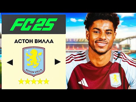 Видео: РЕАЛИСТИЧНАЯ ПЕРЕСТРОЙКА АСТОН ВИЛЛЫ