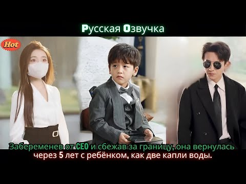Видео: Забеременев от CEO и сбежав за границу, она вернулась через 5 лет с ребёнком, как две капли воды.