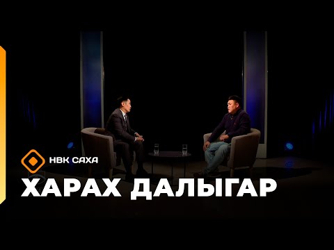Видео: «Харах далыгар»: Алексей Михайлов-Өттүк Лёха (21.09.25)