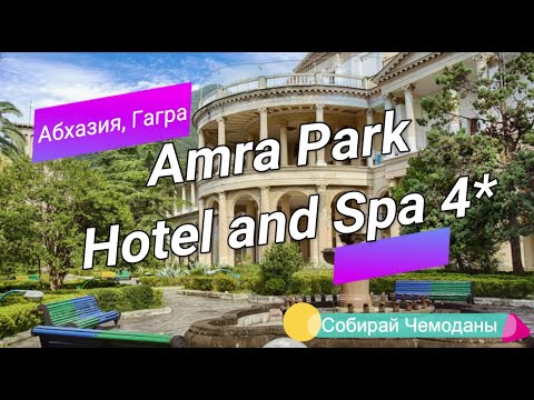 Видео: Отзыв об отеле Amra Park Hotel and Spa 4* (Абхазия, Гагра)