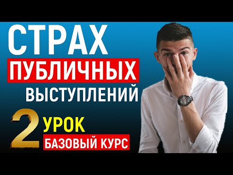 Видео: Страх публичных выступлений. 2 УРОК. Ораторское искусство.