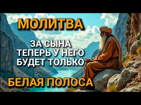 Видео: 💞 Каждая Мать должна послушать эту молитву! Очень сильная молитва за СЫНА от БЕДЫ, ПОРЧИ И Неудачи!💖