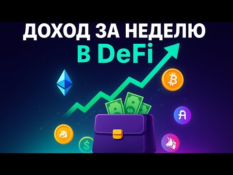 Видео: Сколько я заработал за неделю в DeFi 💰 без трейдинга | Путь к $100 000