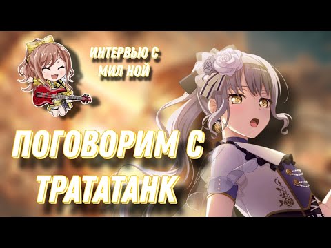 Видео: ПОГОВОРИМ С ТРАТАТАНК #1 | Интервью с @mil_na