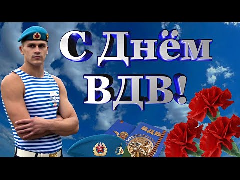 Видео: С Днём ВДВ! /  Лучшая песня для десантников. Крылатая пехота - Давай за нас!