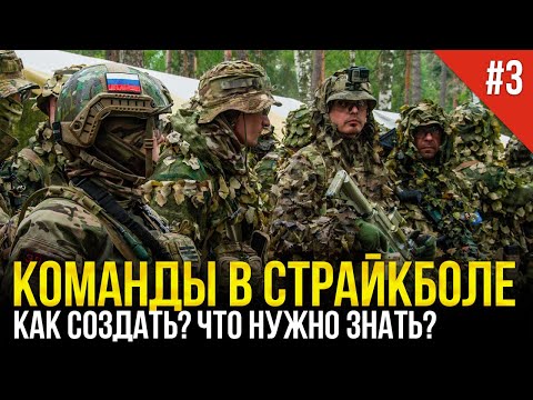 Видео: КОМАНДА В СТРАЙКБОЛЕ. КАК СОЗДАТЬ, ЧТО НУЖНО ЗНАТЬ? СТРАЙКБОЛ ДЛЯ НОВИЧКОВ.