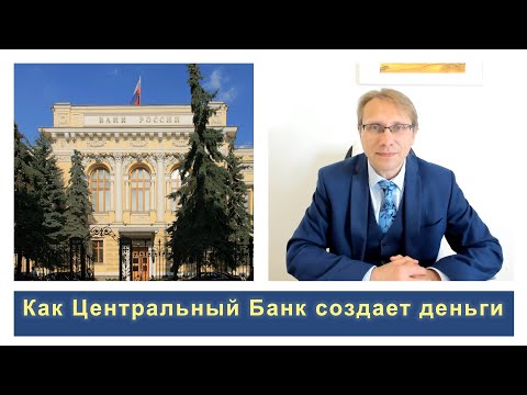 Видео: Как Центральный банк создает деньги. Современная финансовая система. Часть 4
