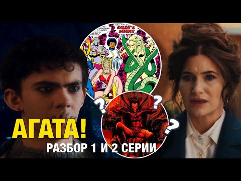 Видео: ЧАРОВНИЦА И МЕФИСТО! — РАЗБОР 1 И 2 СЕРИЙ АГАТЫ