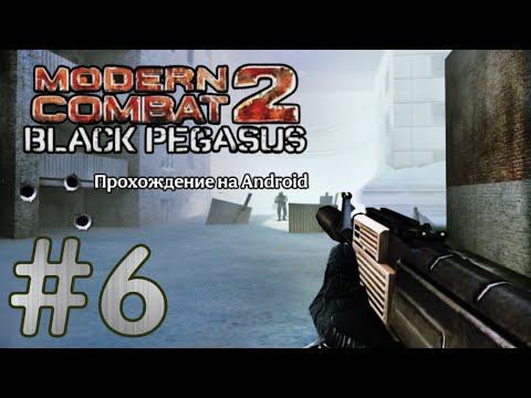 Видео: Modern Combat 2: Black Pegasus #6 ➤ ОТСЛЕЖИВАНИЕ ПОСТАВЩИКА (1) | Прохождение на Android, на русском