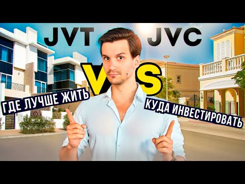 Видео: Сравнение районов Дубая JVT и JVC. Какой район подходит для инвестиций. Где лучше жить.