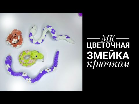 Видео: МК Цветочная Змейка