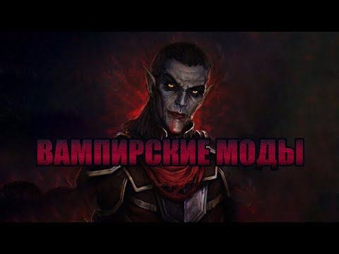 Видео: {Skyrim} Интересные вампирские моды🧛