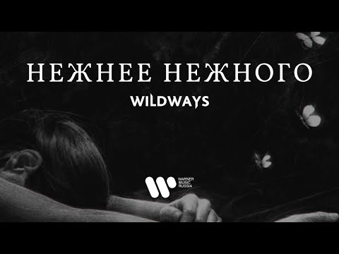 Видео: Wildways — Нежнее нежного (Lyric video)