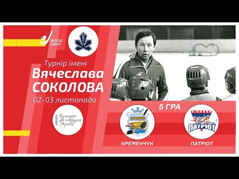 Видео: Кременчук - Патріот 🏒 Турнір ім. В. Соколова