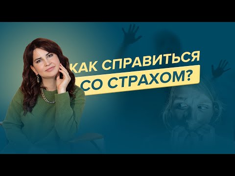 Видео: Простая и эффективная техника работы со страхом. Как арт-терапия и МАК помогают победить страх?