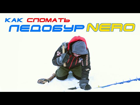 Видео: Как сломать ледобур и как его починить