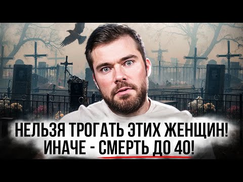Видео: ТЫ УМРЁШЬ до 40, если СВЯЗАЛСЯ с такой женщиной!