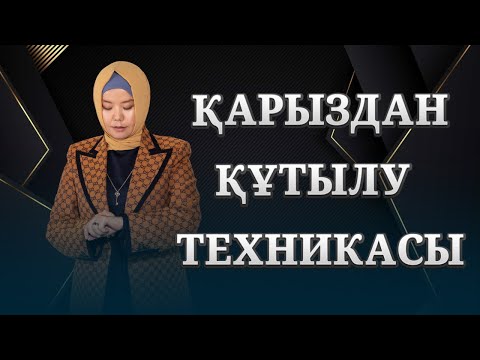 Видео: МЕН ҚАРЫЗДАН ҚАЛАЙ ҚҰТЫЛДЫМ?