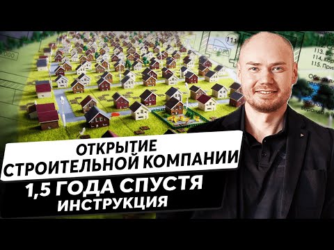 Видео: Как открыть строительную компанию. Инструкция. Результат за 1,5 года.