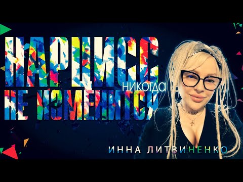 Видео: Нарцисс не изменится