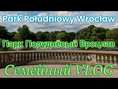 Видео: Семейный VLOG Парк Полуднёвый Вроцлав