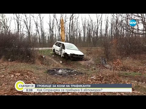 Видео: Странджа се превърна в автоморга за коли на трафиканти - Събуди се...(18.03.2023)