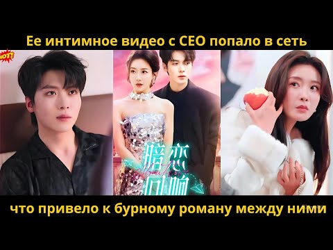 Видео: Ее интимное видео с CEO попало в сеть, что привело к бурному роману между ними