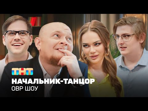 Видео: ОВР Шоу: Начальник-танцор @ovrshow_tnt