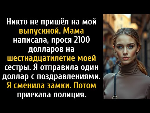 Видео: Родители пропустили мой выпускной, а потом потребовали 2100 долларов, полиция приехала...