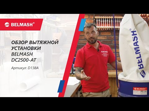 Видео: Сборка и тест в работе вытяжки BELMASH DC2500 AT с системой Air Tube