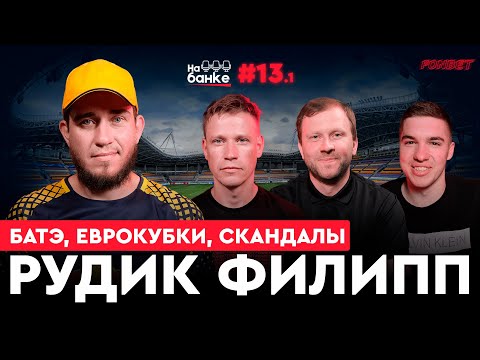 Видео: На банке #13.1 | РУДИК: скандалы с фанатами и Капским, БАТЭ против ПСЖ и Барсы, работа с Гончаренко