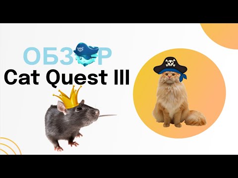 Видео: Пиратские приключения | Обзор на Cat Quest III