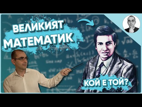 Видео: ВЕЛИКИЯТ МАТЕМАТИК - Рамануджан 🤔 | Наука с Ники